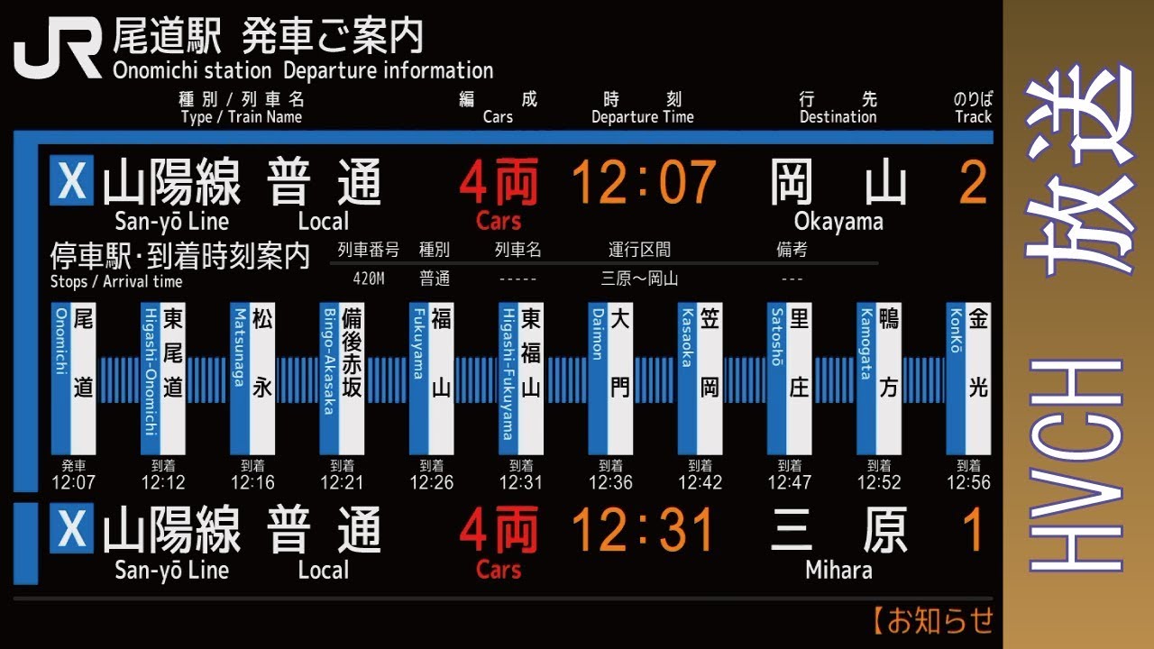JR西 山陽線尾道駅 接近放送 （CTC放送）