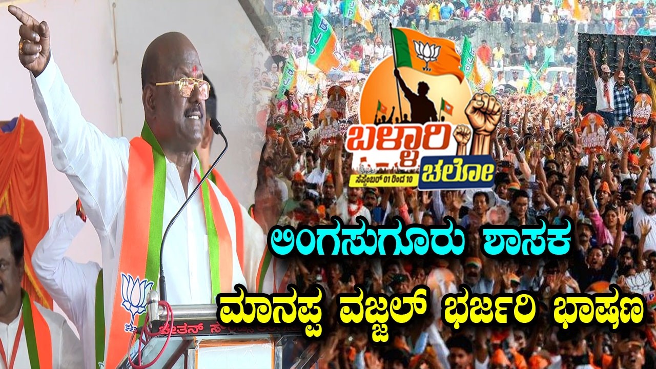 Lingasugur MLA Manappa Vajjal&rsquo;s Powerful Speech | BJP Ballery Chalo | YOYO TV Kannada