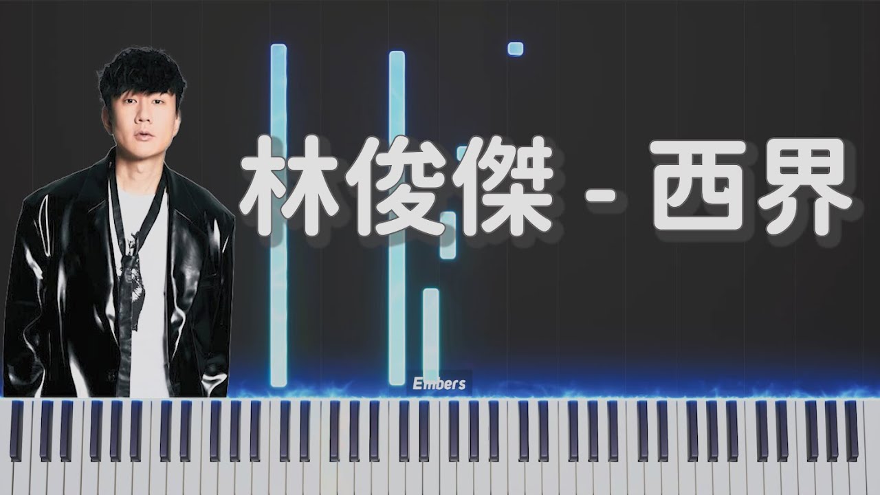 林俊傑JJ Lin -《西界Westside》｜鋼琴 簡單還原 Piano Tutorial