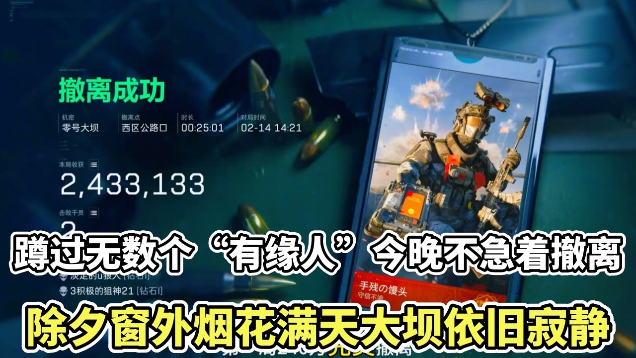 ｜三角洲行动｜ 今天是除夕窗外烟花满天大坝依旧寂静。这一年，我们在零号大坝蹲过了春夏秋冬— 蹲过锋医，蹲过空投，蹲过无数个“有缘人”今晚不急着撤离。20分钟加长版陪兄弟们好好吃顿“年夜饭”。｜