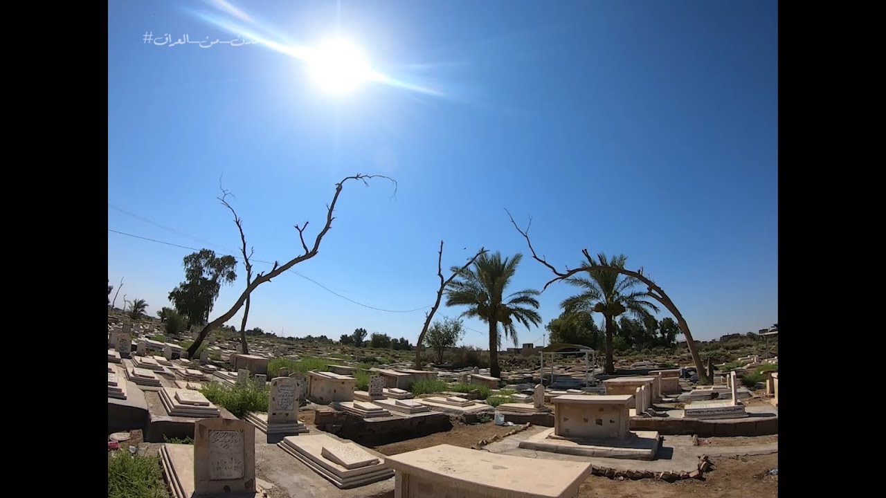 وصلت الى  مقبرة محمد سكران في بغداد 🇮🇶| Cemetery of Muhammad Sakran هـ 9محرم _1446  #مدن_من_العراق 1