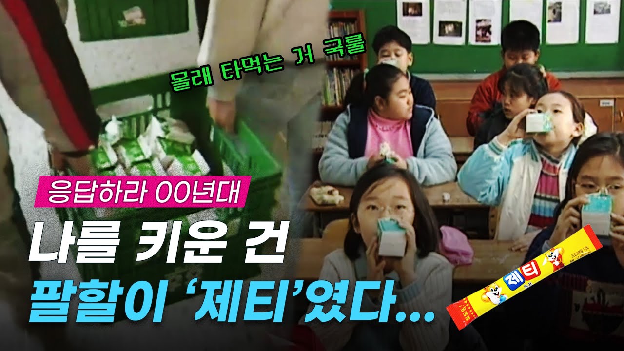 우유 안 먹으려고 열심히 머리 굴렸던 90년대 어린이들🥛｜크랩