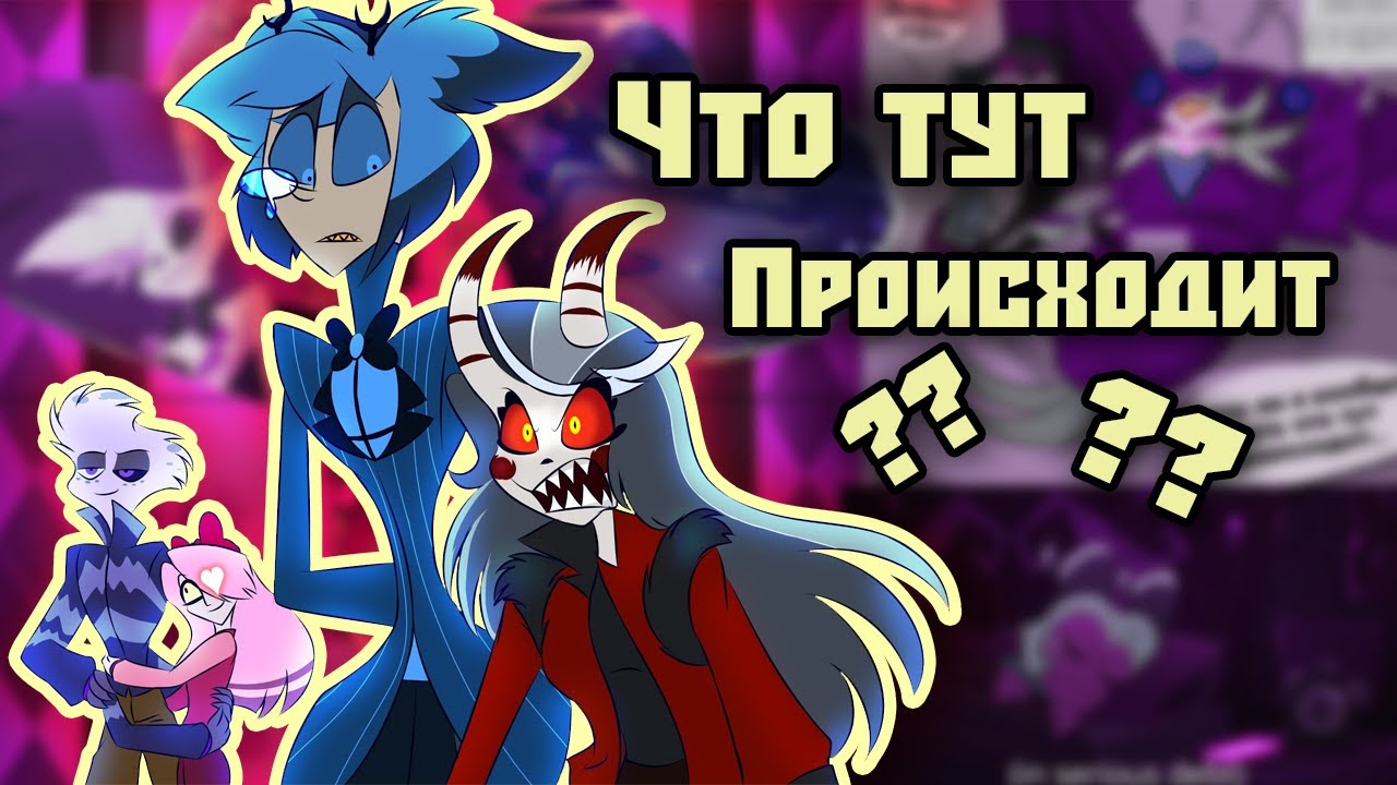 ~Детки Энджела| Обмен телом с Чарли~ Озвучка комиксов Helluva boss|Адский босс/ Hotel Hazbin by Ank