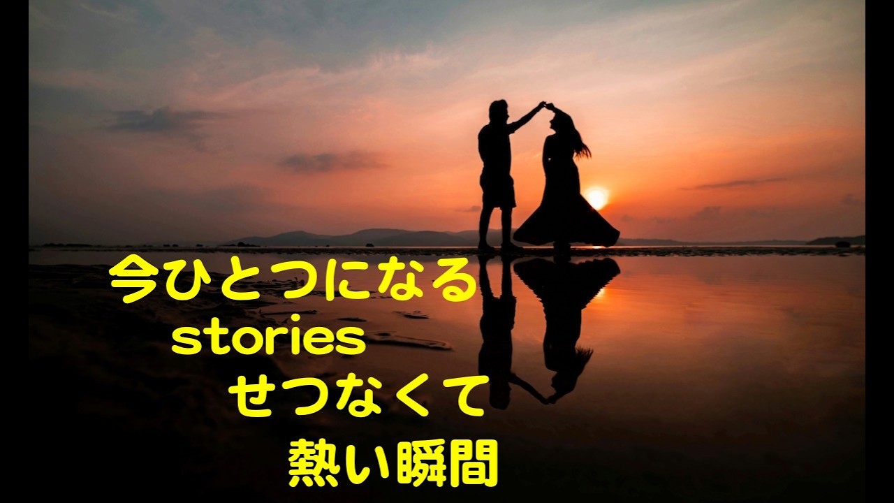 Stories カラオケ カバー 歌詞 採点付