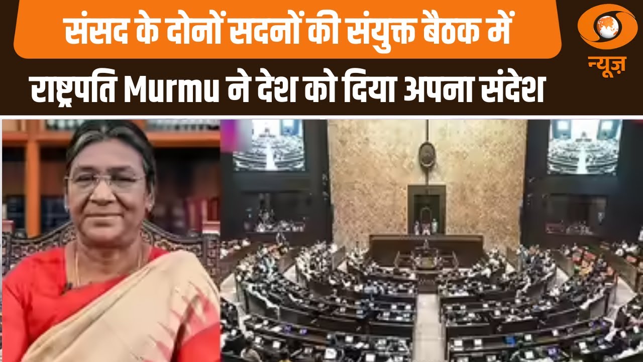 संसद के दोनों सदनों की संयुक्त बैठक में राष्ट्रपति Murmu ने देश के सामने अपने संदेश प्रस्तुत किए