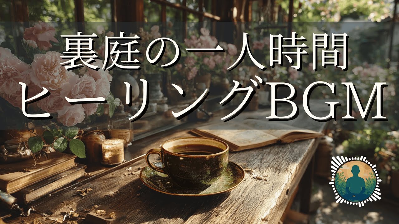 【癒しBGM】裏庭のひとり時間｜おだやかなカフェで聴きたい優しいピアノの音色｜ストレス・不安を解消するリラックス音楽｜睡眠・瞑想・作業・勉強用BGM