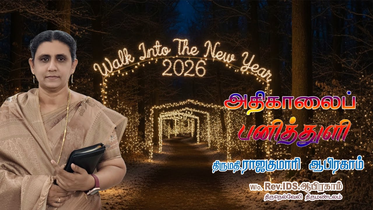 1907. காலத்தின் அருமையை அறிந்திடு | அதிகாலைப் பனித்துளி | திருமதி. ராஜகுமாரி ஆபிரகாம்