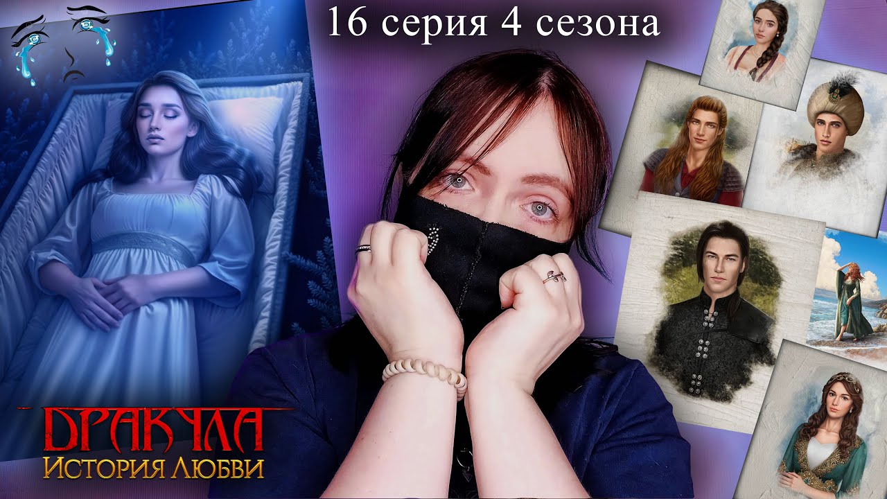 ПОЛТОРА ЧАСА СЛЕЗ | Дракула: История любви 16 серия 4 сезон | Прохождение Клуба Романтики
