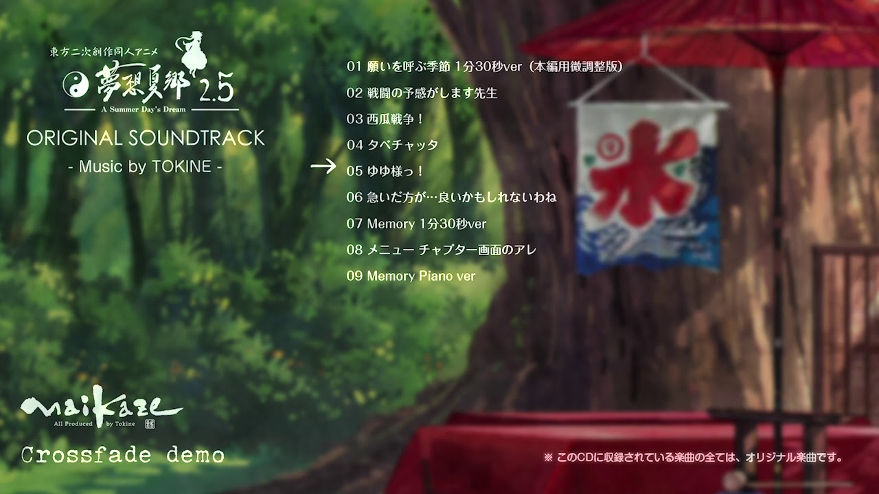 東方夢想夏郷 2.5 EDテーマ「Memory」& サントラ (Short Version)
