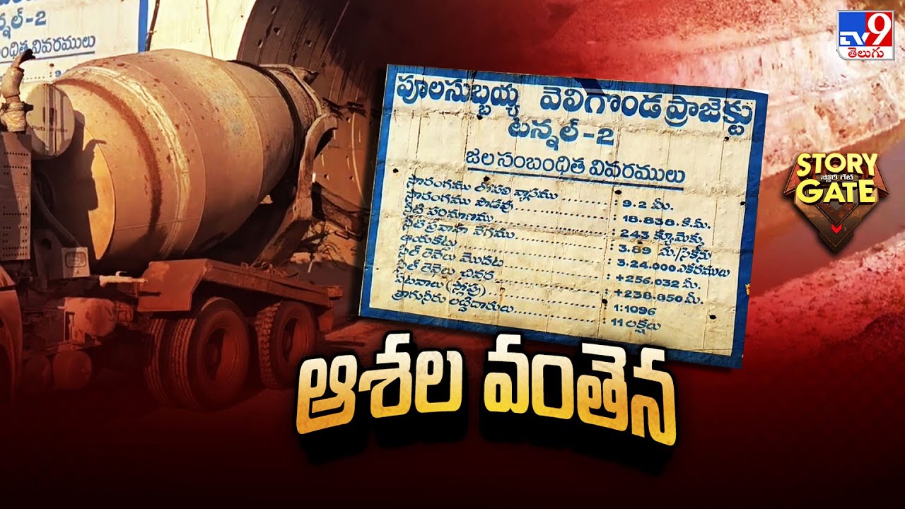 Story Gate : ఈ ఏడాది ఎలాగైనా పూర్తి చేస్తాం! : AP Govt | Veligonda Project  | TV9