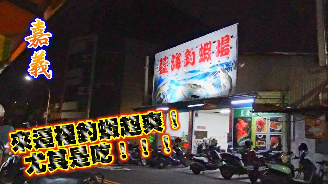 嘉義藍海釣蝦場！排隊等釣蝦就是一直吃吃吃！怎麼這麼多好吃的之前沒發現？！釣蝦釣完繼續吃！