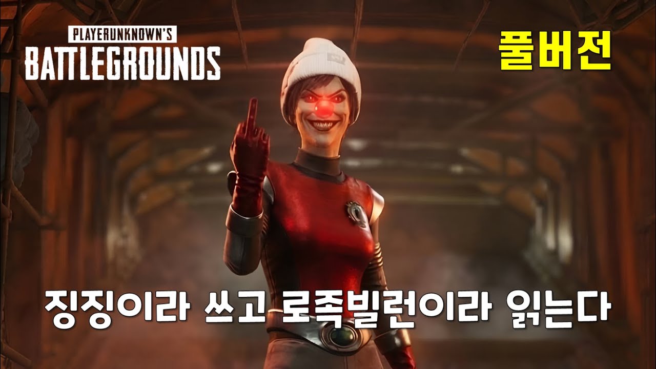 [배틀그라운드 풀버전]어느새 로족의 빌런이 된 징징이