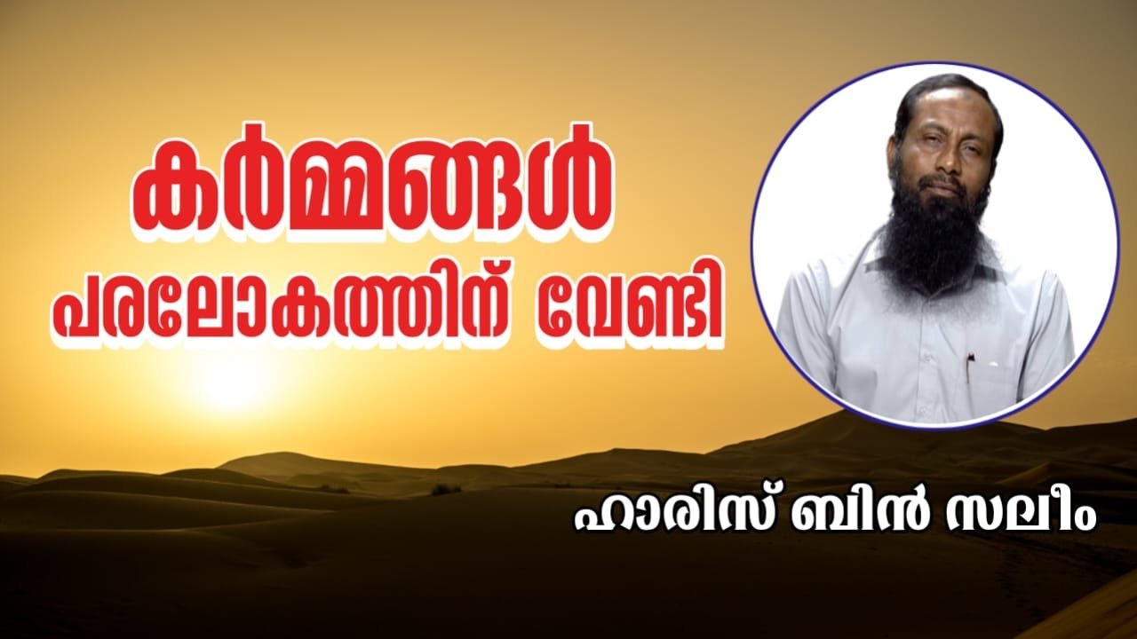 കർമ്മങ്ങൾ പരലോകത്തിന് വേണ്ടി | ഹാരിസ് ബിൻ സലീം | Haris Bin Saleem |