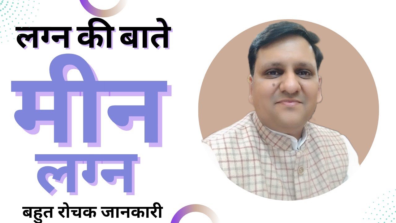 मीन लग्न के लोगों की एक बहुत खास आदत होती हैं जो शुभ और अशुभ दोनों फल देती हैं.. क्या करें उसके लिए