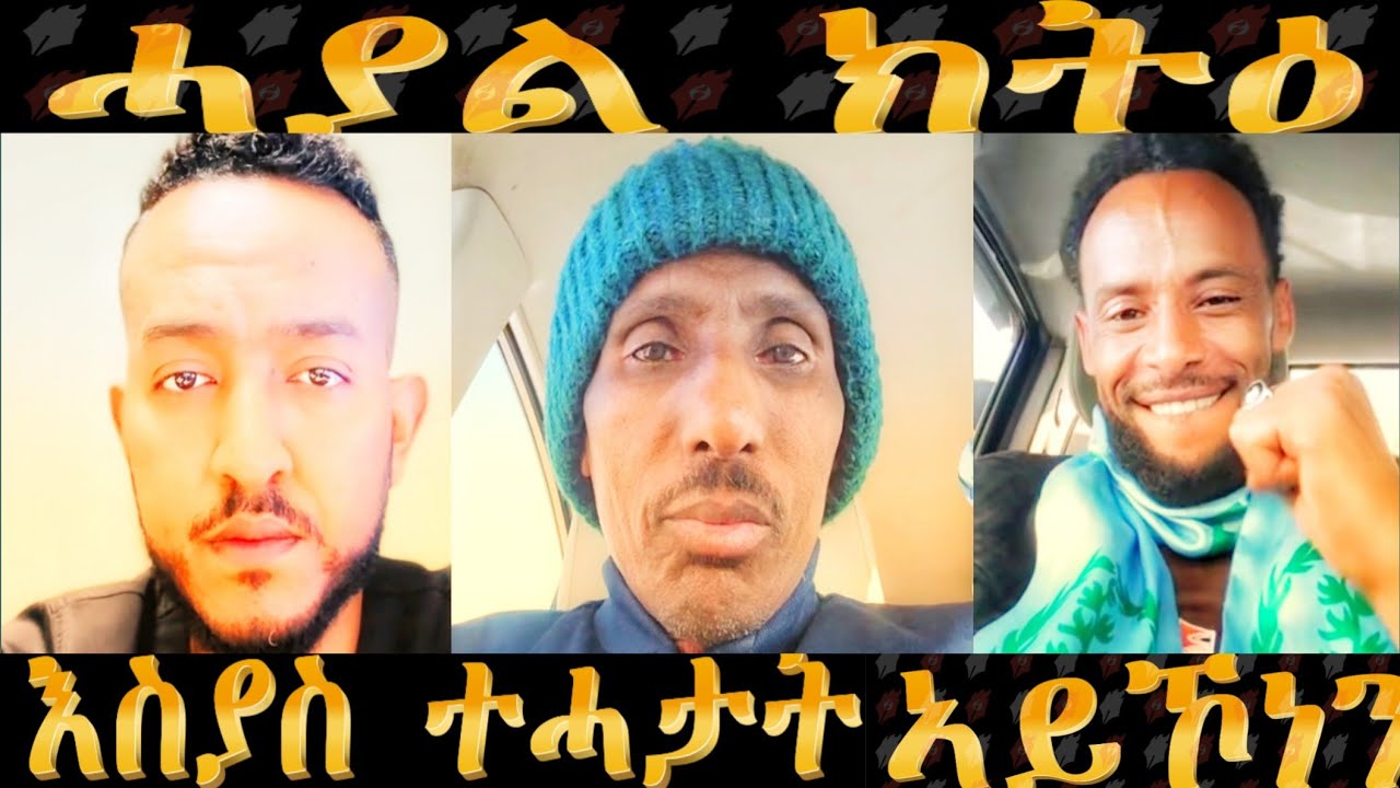 January 15, 2026 ሓያል ክትዕ ኢስያስ ኣፈወርቂ ተሓታት ኣይኾነን ጥፍኣት ህዝቢ ኤርትራ 