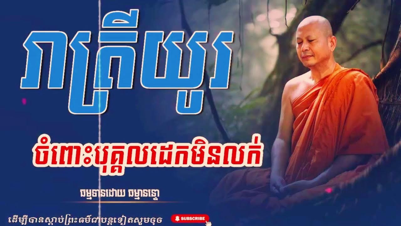 រាត្រីយូរចំពោះបុគ្គលដេកមិនលក់  ព្រះសាសនមុនី មហាកម្មដ្ឋានាចរិយ ហុឹម ប៊ុនធឿន
