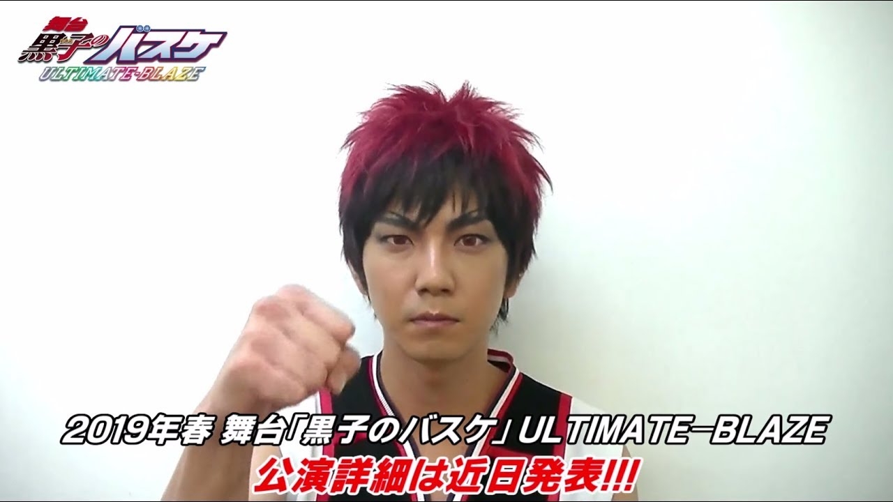 舞台「黒子のバスケ」ULTIMATE-BLAZE 火神大我 役 安里勇哉