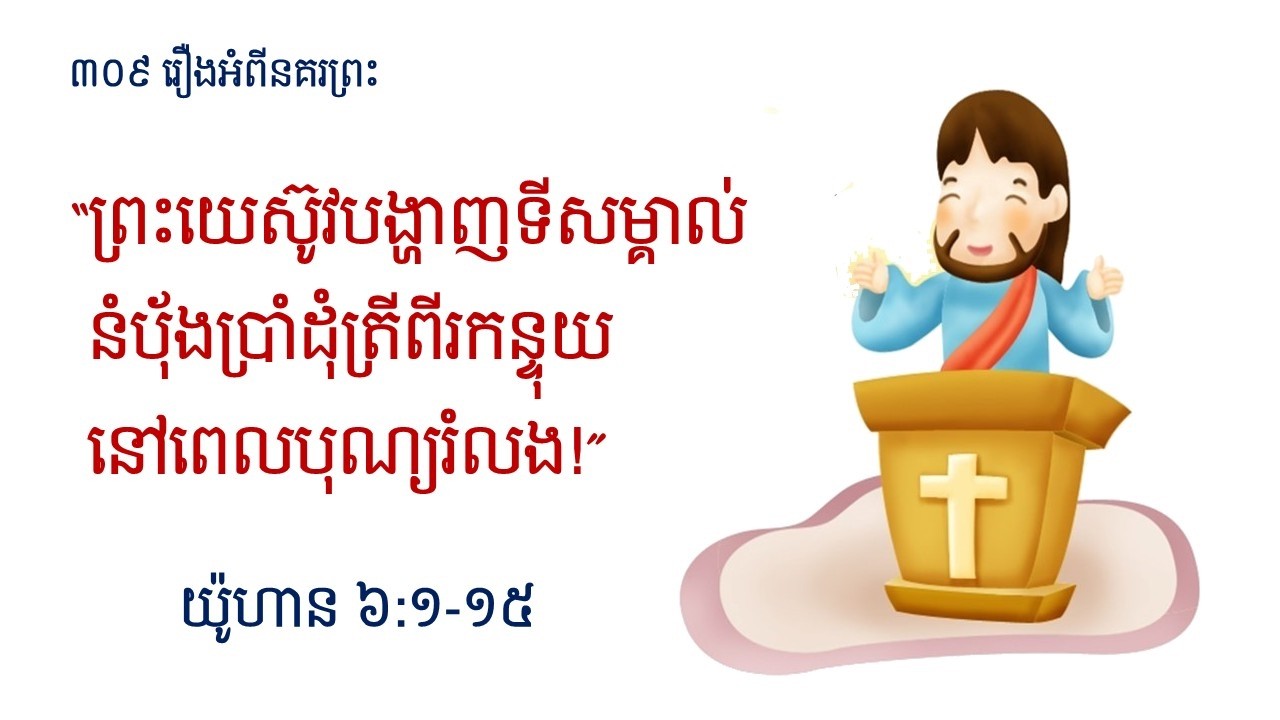 01 March 2026 “ព្រះយេស៊ូវបង្ហាញទីសម្គាល់នំប៉័ងប្រាំដុំត្រីពីរកន្ទុយនៅពេលបុណ្យរំលង!”​​