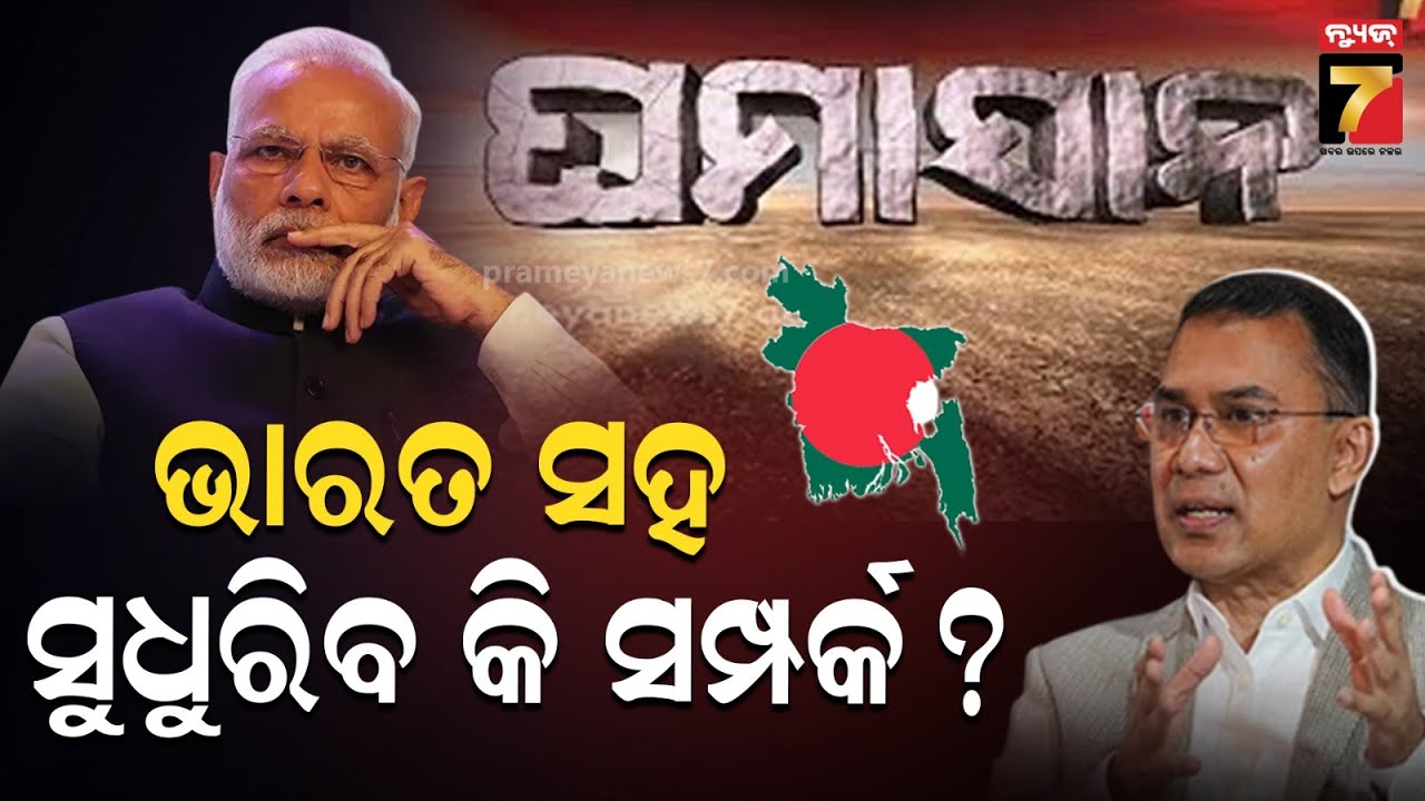 🔴LIVE | GHAMASAN | ଭାରତ ସହ ସୁଧୁରିବ କି ସମ୍ପର୍କ ? | India-Bangladesh Relations | PrameyaNews7