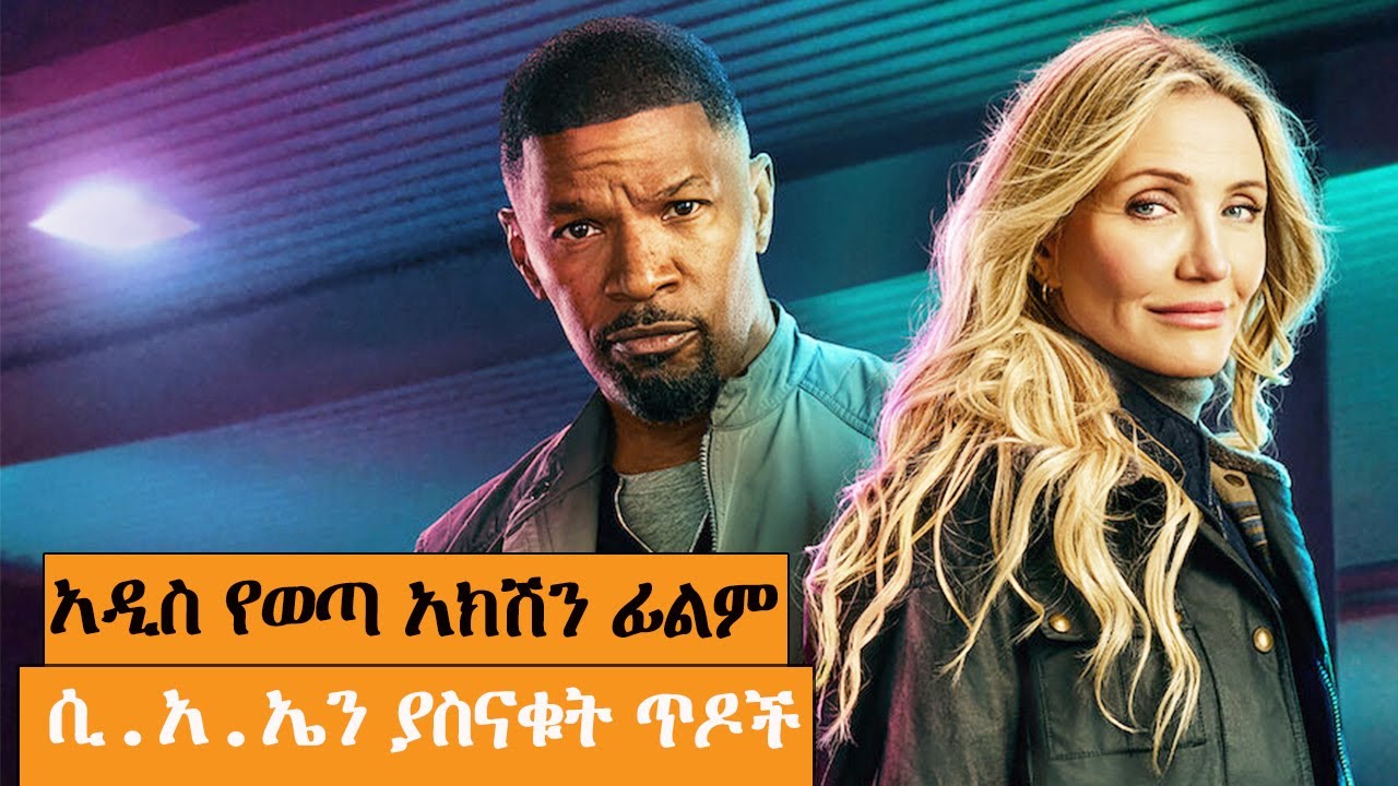 ጉደኞቹ ጥንዶች የሰሞኑ አነጋጋሪው ፊልም| AFRI FILMS | Mizan  | FILM WEDAJ  |ሚዛን | አጭር ፊልም