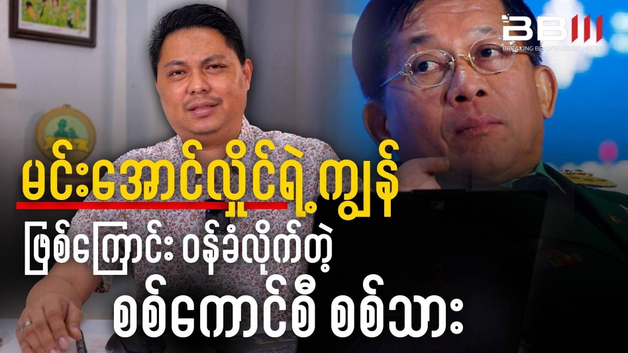 မင်းအောင်လှိုင်ရဲ့ ကျွန်ဖြစ်ကြောင်း ဝန်ခံလိုက်တဲ့ စစ်ကောင်စီ စစ်သား