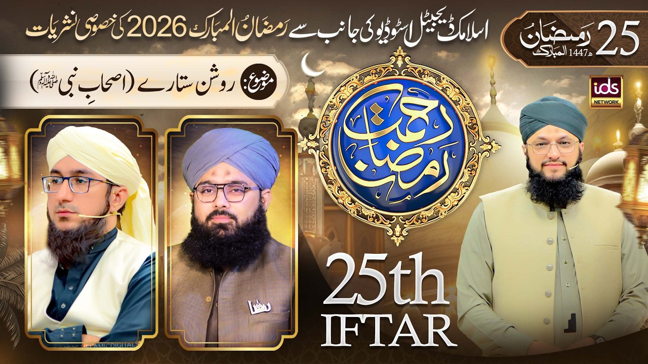 Ramzan Transmission 2026 | Rahmat-e-Ramzan | 25th Iftar | With Hafiz Tahir Qadri | 15 March 2026