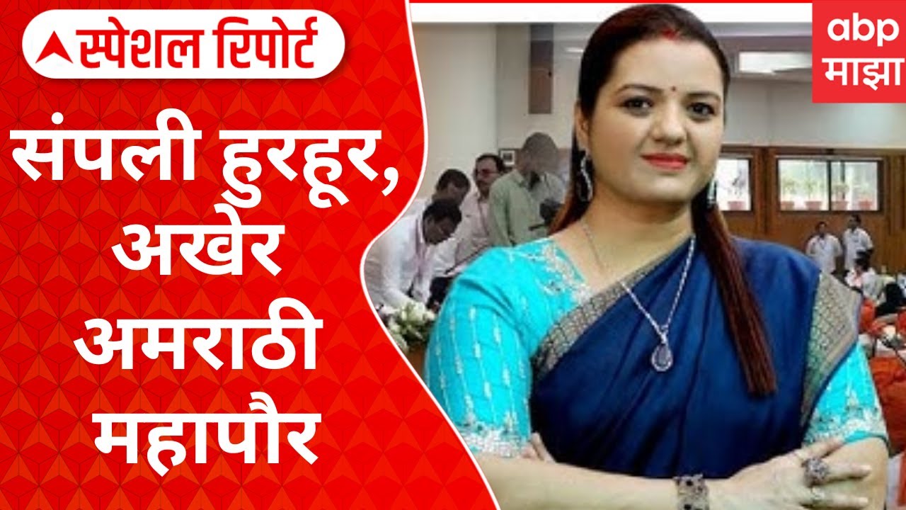 Mira Bhayandar Mayor : संपली हुरहूर, अखेर अमराठी महापौर; मिरा-भाईंदरमध्ये आंदोलन Special Report