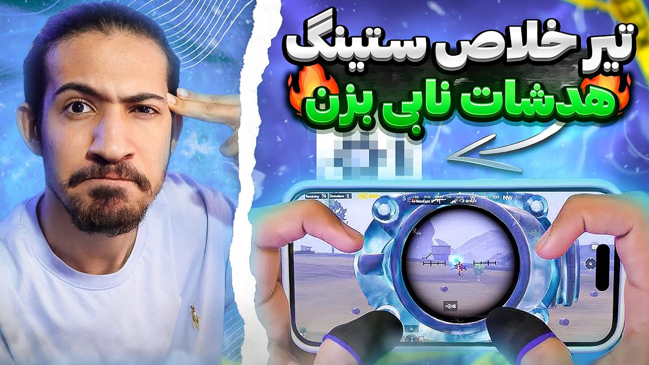 ستینگ خط تیر و تقویت ایم | ست ادیت هدشات پابجی | چیت هدشات پابجی