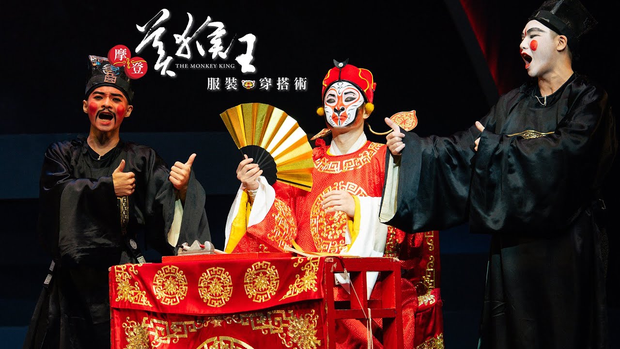 摩登美猴王 服裝穿搭術1 之 弼馬溫