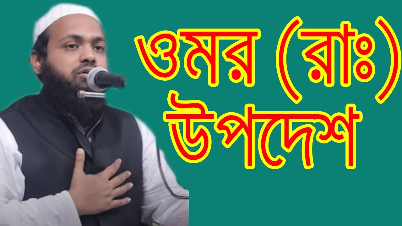 ওমর (রাঃ) উপদেশ (পর্বঃ৮) Maolana Arif Bin Habib (Beauty of islam)