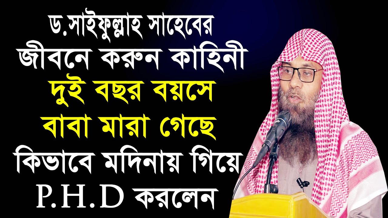 শিক্ষনীয় পোষ্ট  dr muhammad saifullah madani ড সাইফুল্লাহ মাদানী