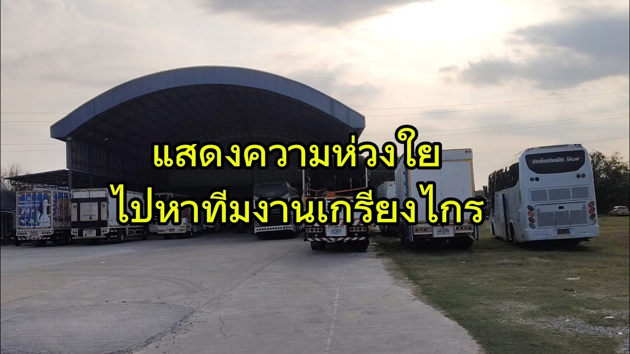 บ่ายนี้..ที่โดม ในวันหยุดพักผ่อน...แสดงความ    ห่วงใยไปหาทีมงานเกรียงไกร เด้อ.