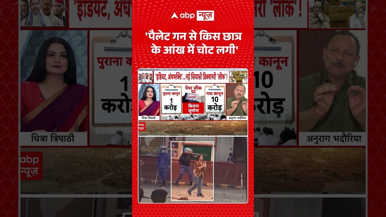 Chitra Tripathi: 'Pallet Gun से किस छात्र के आंख में चोट लगी'  | Anti Paper Leak Bill #shorts