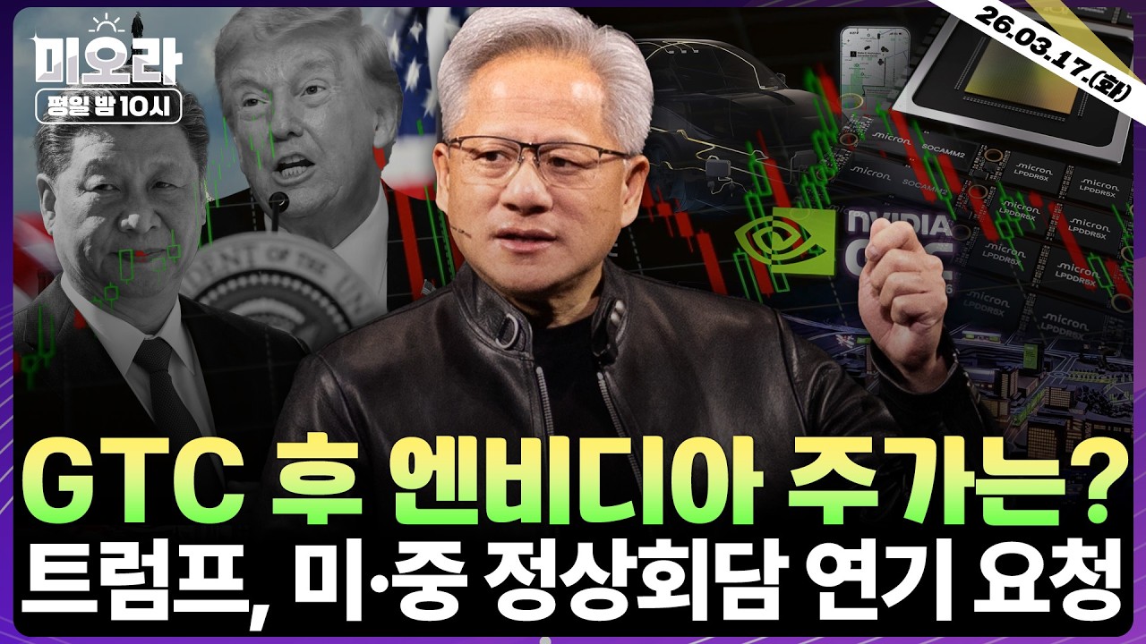[LIVE] GTC 2026 이후 엔비디아 전망은? | 트럼프, 미·중 정상회담 연기 요청 | 오픈AI, 앤트로픽 IPO 향방 | 방산 섹터 약세 이유는? | 미오라 | 03/17