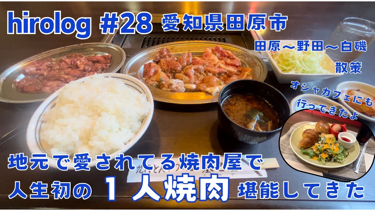 hirolog#28   愛知県田原市、地元で愛されてる焼肉屋で、１人焼肉してきた