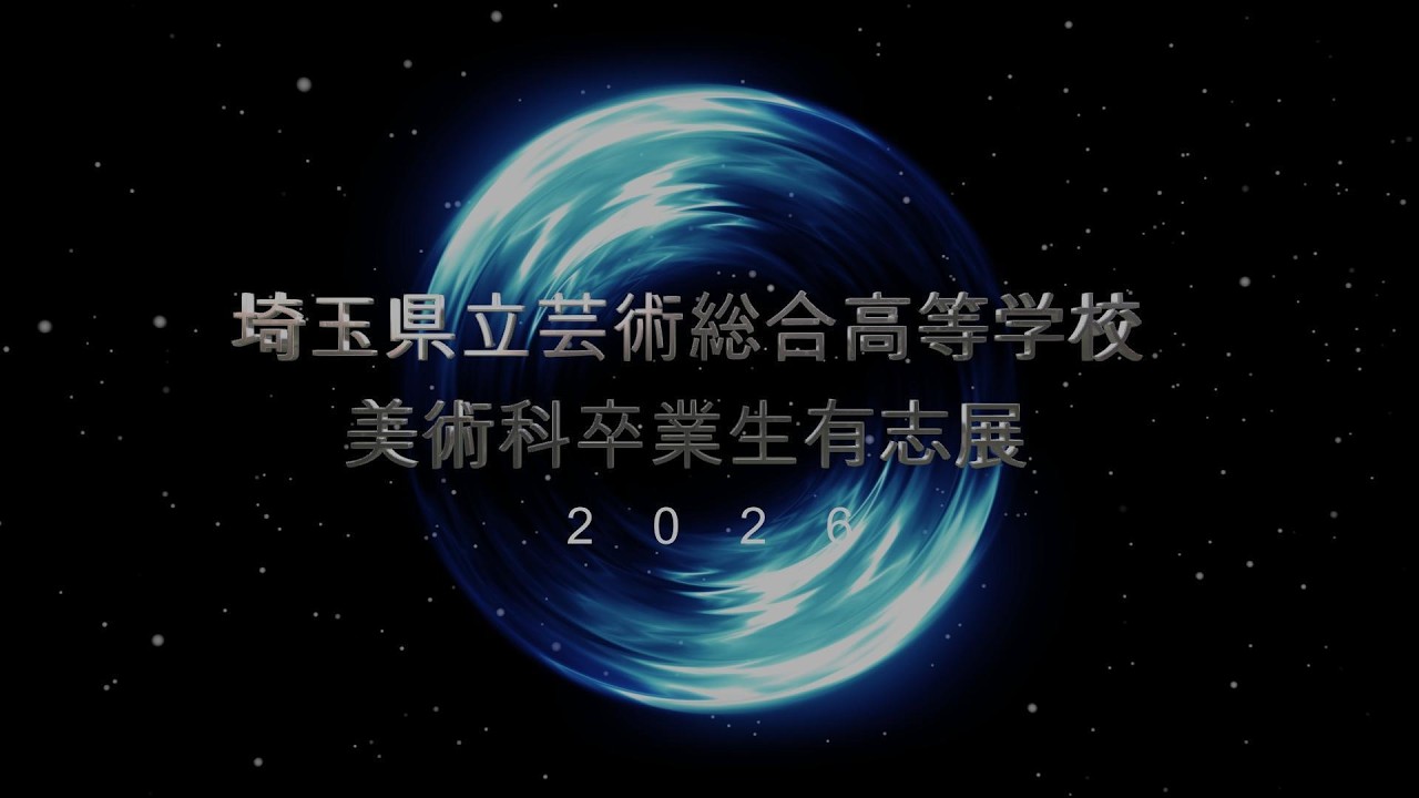 埼玉県立芸術総合高等学校美術科卒業生有志展2026