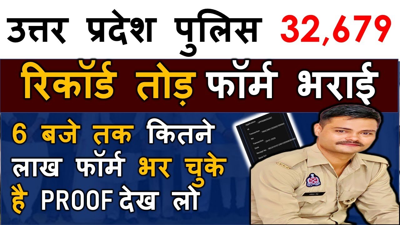 शाम 6 बजे तक कुल कितने लाख फॉर्म भर चुके है    up police constable ke ab tak kitne form bhare gaye 