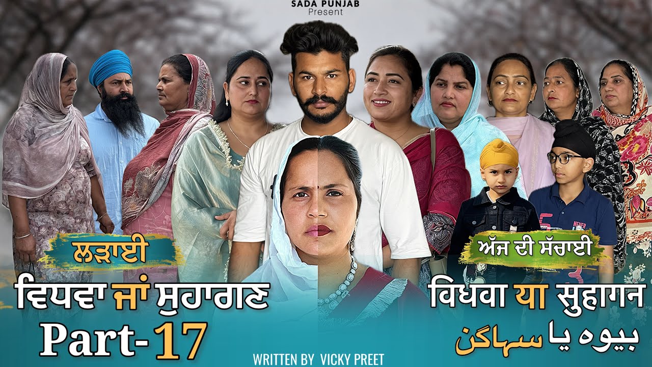 Vidhwa Ja Suhagan | EPISODE-17 (ਲੜਾਈ ) ਵਿਧਵਾ ਜਾ ਸੁਹਾਗਣ | विधवा या सुहागन #trending #sadapunjab 