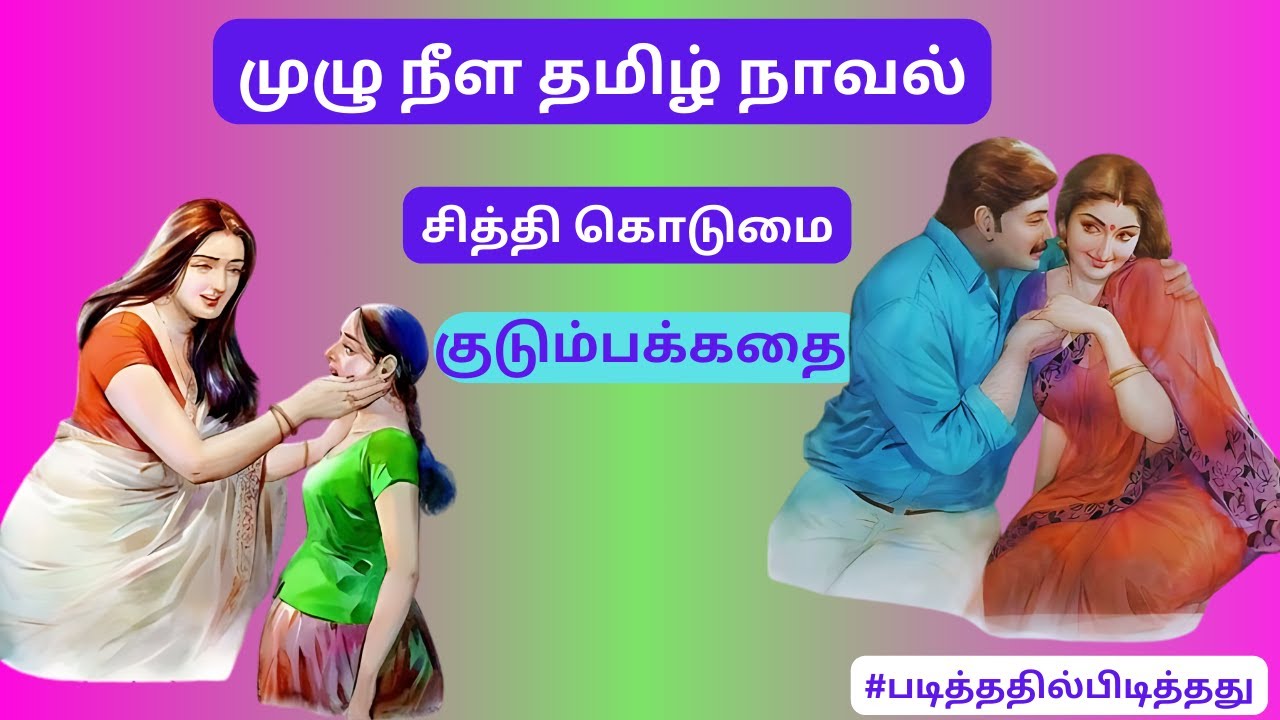 நவீன சித்தி கொடுமை! | குடும்பக் கதை #படித்ததில்பிடித்தது #தமிழ்கதை #தமிழ்குறுநாவல்