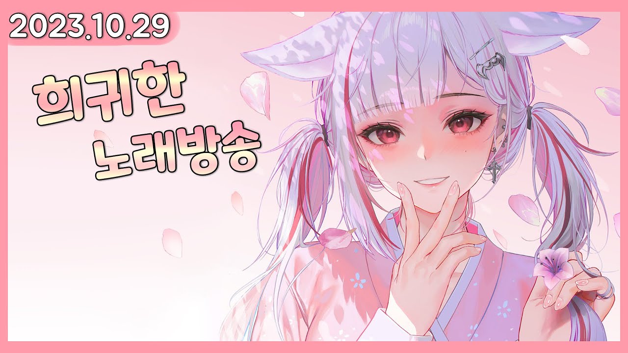 [2023.10.29]  나만 들으려 했던 노래방송