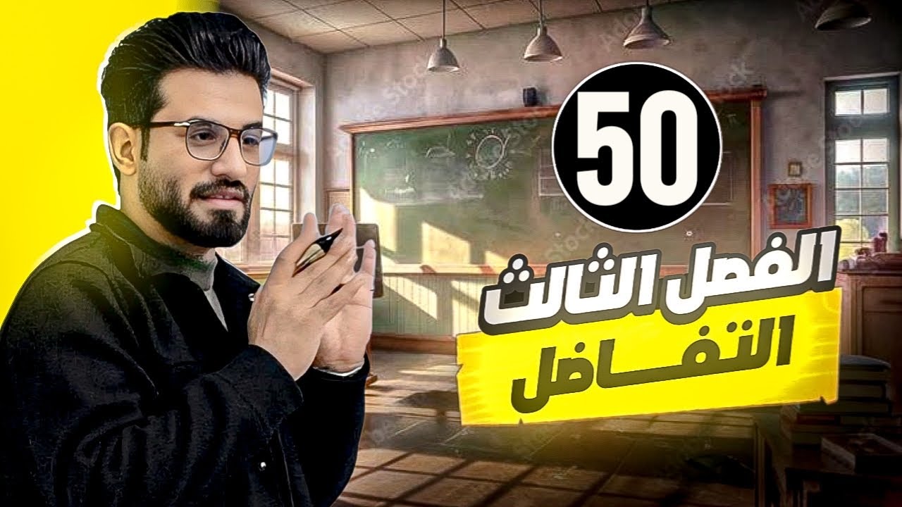 ربط الفصل الثاني بالفصل الثالث