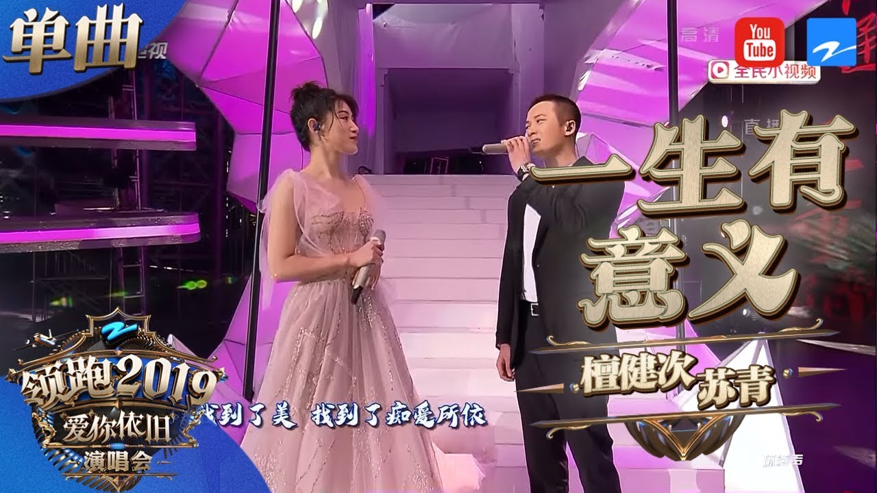 【CLIP】檀健次 苏青《一生有意义》 《浙江卫视领跑2019演唱会》 20181230【浙江卫视官方HD】
