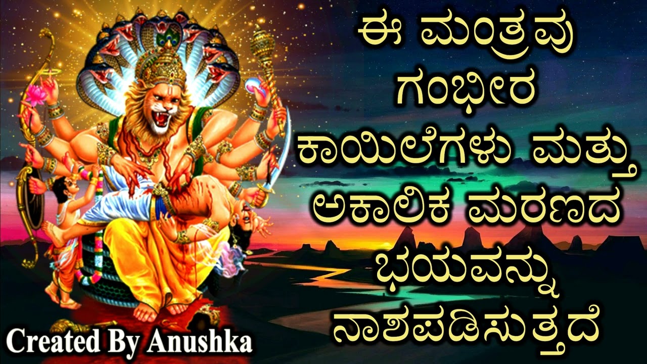 ಈ ಮಂತ್ರವು ಗಂಭೀರ ಕಾಯಿಲೆಗಳು ಮತ್ತು ಅಕಾಲಿಕ ಮರಣದ ಭಯವನ್ನು ನಾಶಪಡಿಸುತ್ತದೆ