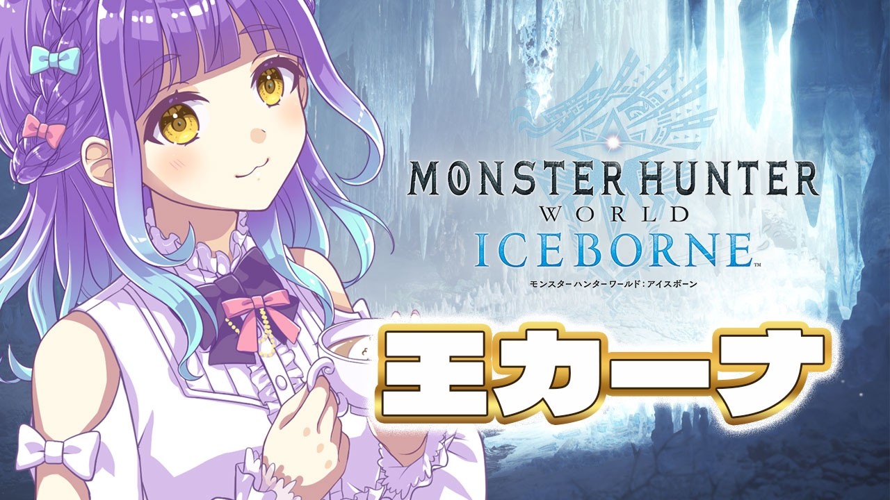 【 #Vtuber 】新米ハンター生活65日目　無駄な被弾を避けたい!!!【 Monster Hunter World : ICEBORNE】
