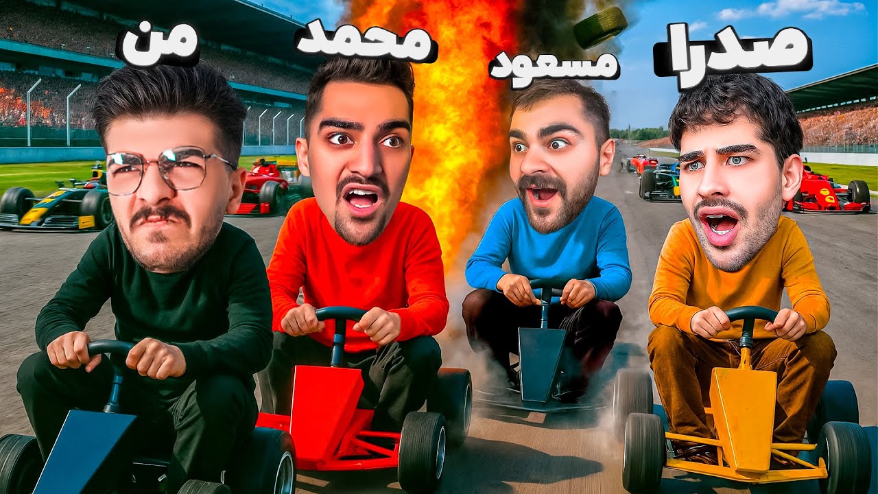 فرمول یک با خارجیا !! ( نفر آخر منفجر میشه )😂🔥