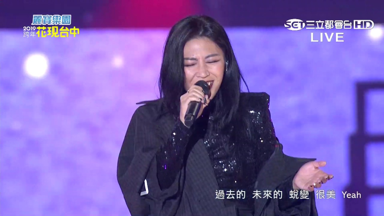 艾怡良【玻璃心+一整夜】2019 依舊幸福 花現台中跨年晚會