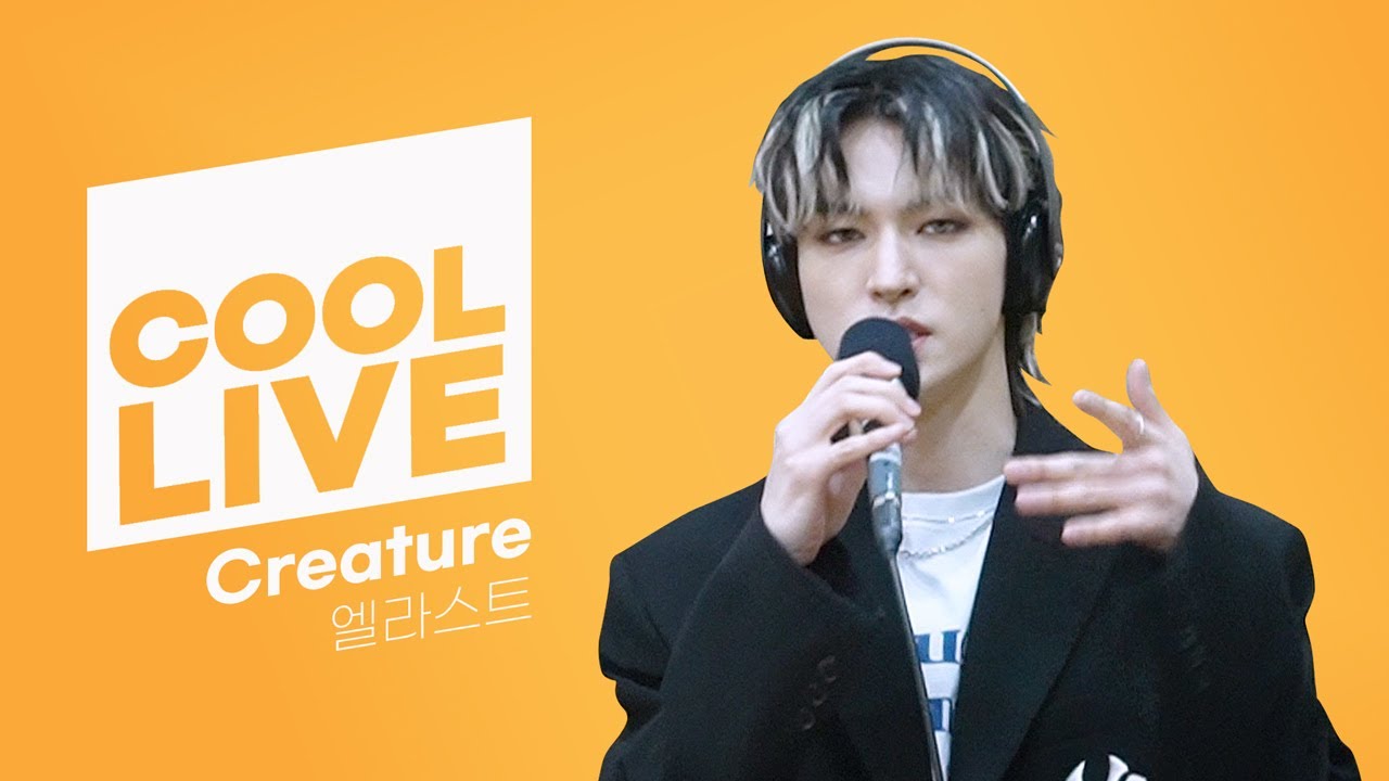 쿨룩 LIVE ▷ E'LAST(엘라스트) ‘Creature’ / [신예은의 볼륨을 높여요] l KBS 220521 방송