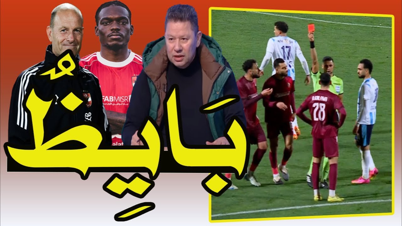 دولار بيراميدز = المسرحيه أشتغلت !! شكوى سيراميكا و أحتواء الزمالك !! وداع ديانج و إعلان الخطيب 🚨🎯
