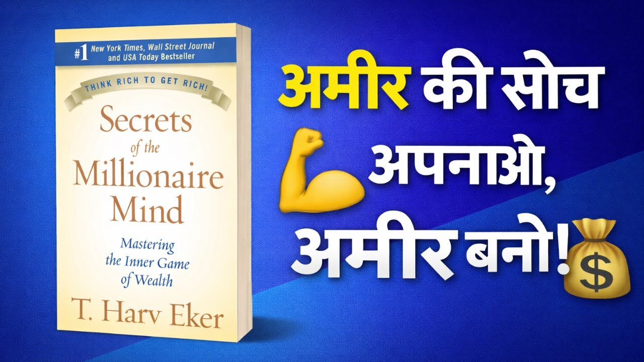 The Secrets of Millionaire Mind by T. Harv Eker | Hindi audiobook summary