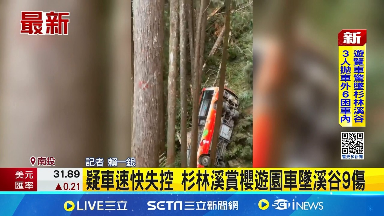 賞櫻遊覽車墜谷1人意識不清 繩索擔架救出送醫 疑撞山壁失控 南投遊覽車墜杉林溪40M溪谷│記者 賴一銀│新聞一把抓 20260309│三立新聞台